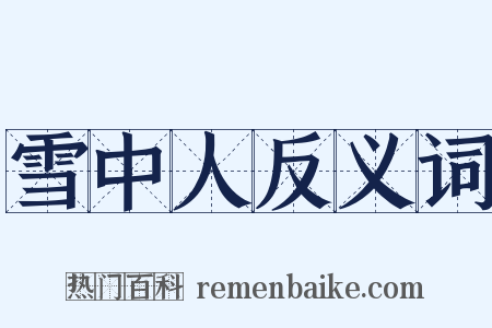 雪中人反义词是什么意思的图片